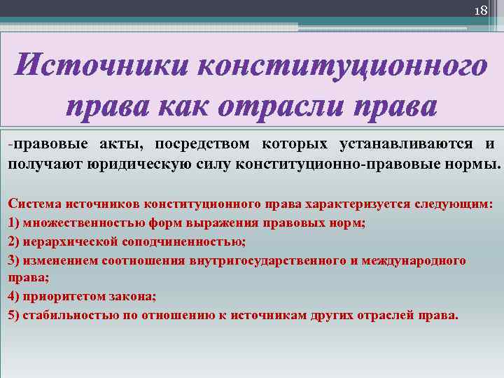 18 Источники конституционного права как отрасли права правовые акты, посредством которых устанавливаются и получают