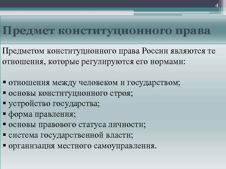 4 Предмет конституционного права Предметом конституционного права России являются те отношения, которые регулируются его