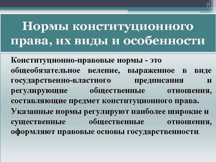 7 Нормы конституционного права, их виды и особенности Конституционно правовые нормы это общеобязательное веление,