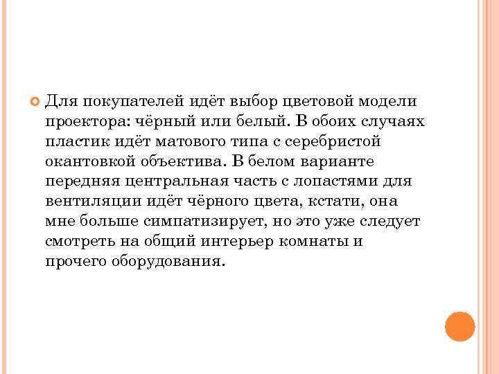  Для покупателей идёт выбор цветовой модели проектора: чёрный или белый. В обоих случаях
