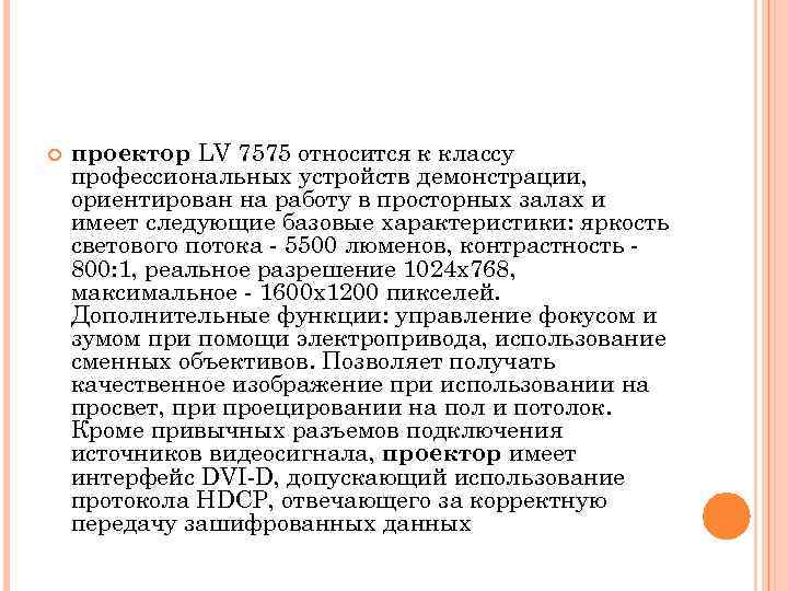  проектор LV 7575 относится к классу профессиональных устройств демонстрации, ориентирован на работу в