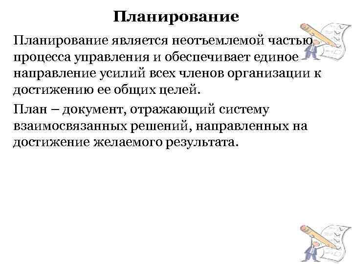 Планирование является неотъемлемой частью процесса управления и обеспечивает единое направление усилий всех членов организации