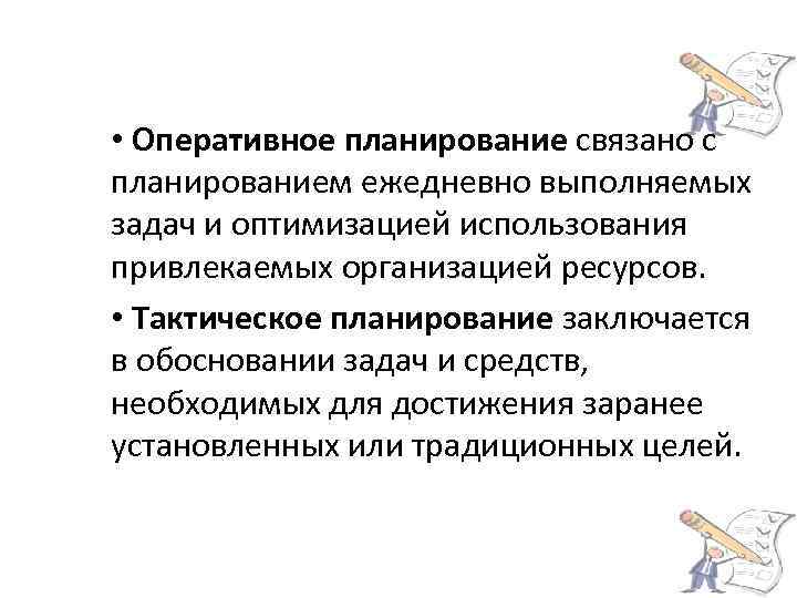  • Оперативное планирование связано с планированием ежедневно выполняемых задач и оптимизацией использования привлекаемых