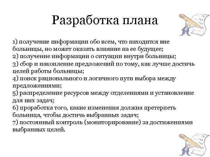 Разработка плана 1) получение информации обо всем, что находится вне больницы, но может оказать