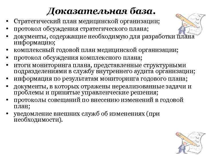 Доказательная база. • Стратегический план медицинской организации; • протокол обсуждения стратегического плана; • документы,