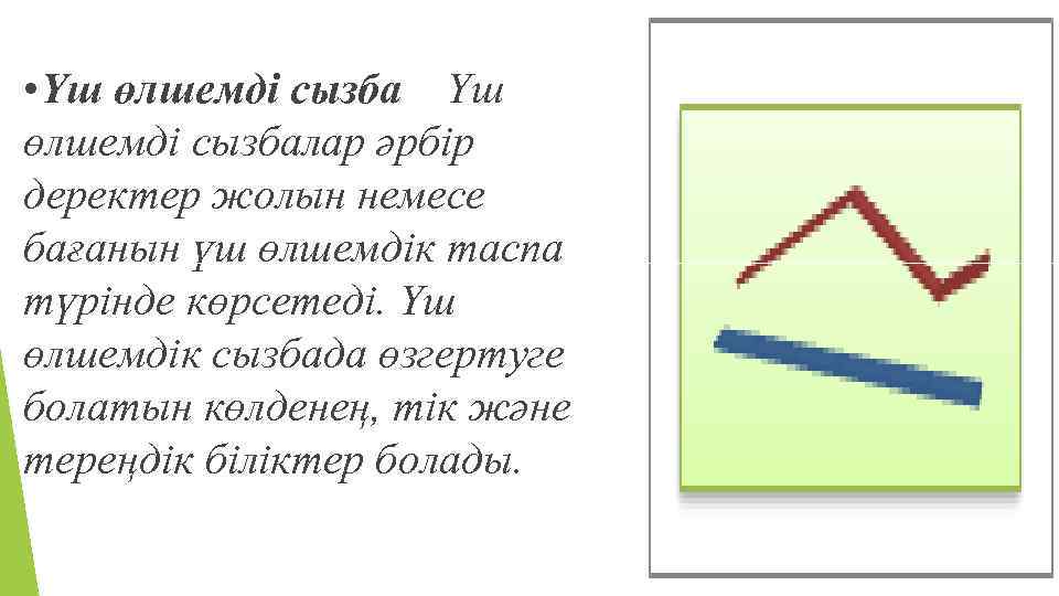  • Үш өлшемді сызбалар әрбір деректер жолын немесе бағанын үш өлшемдік таспа түрінде