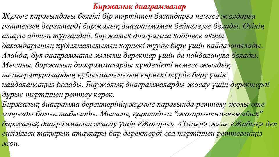 Биржалық диаграммалар Жұмыс парағындағы белгілі бір тәртіппен бағандарға немесе жолдарға реттелген деректерді биржалық диаграммамен