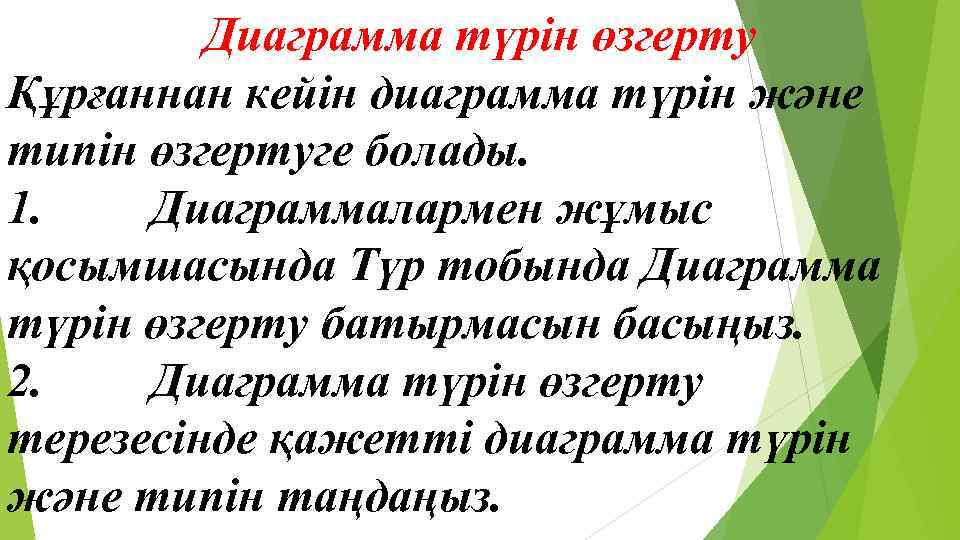 Диаграмма түрін өзгерту Құрғаннан кейін диаграмма түрін және типін өзгертуге болады. 1. Диаграммалармен жұмыс