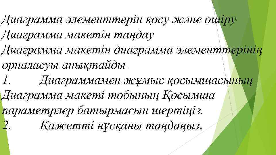 Диаграмма элементтерін қосу және өшіру Диаграмма макетін таңдау Диаграмма макетін диаграмма элементтерінің орналасуы анықтайды.