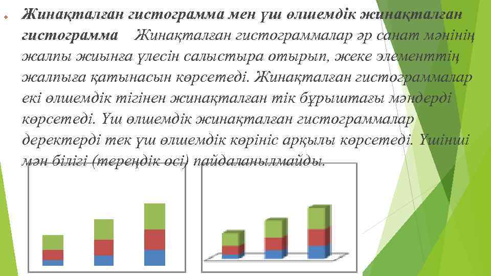 v Жинақталған гистограмма мен үш өлшемдік жинақталған гистограмма Жинақталған гистограммалар әр санат мәнінің жалпы