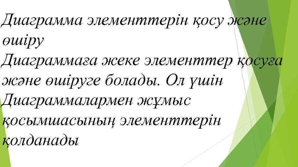 Диаграмма элементтерін қосу және өшіру Диаграммаға жеке элементтер қосуға және өшіруге болады. Ол үшін