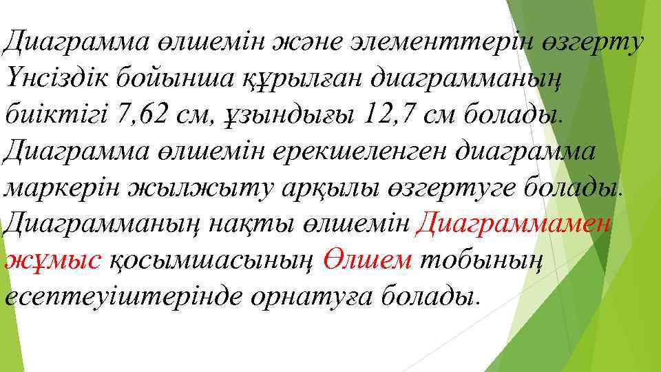 Диаграмма өлшемін және элементтерін өзгерту Үнсіздік бойынша құрылған диаграмманың биіктігі 7, 62 см, ұзындығы