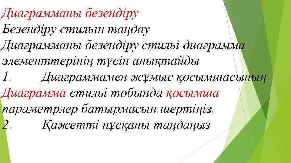 Диаграмманы безендіру Безендіру стильін таңдау Диаграмманы безендіру стильі диаграмма элементтерінің түсін анықтайды. 1. Диаграммамен