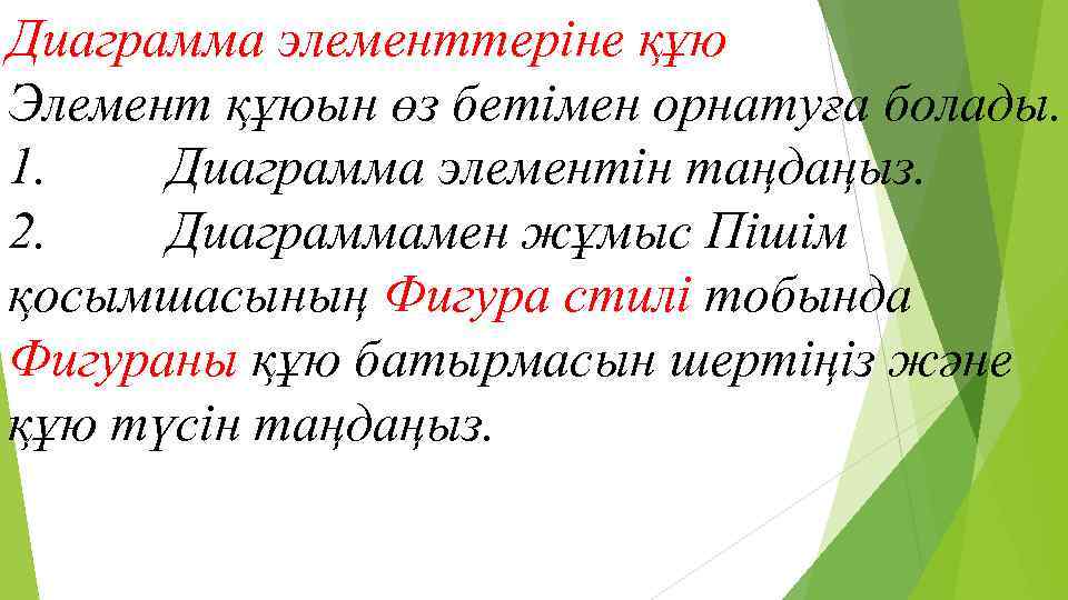 Диаграмма элементтеріне құю Элемент құюын өз бетімен орнатуға болады. 1. Диаграмма элементін таңдаңыз. 2.