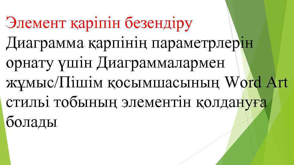 Элемент қаріпін безендіру Диаграмма қарпінің параметрлерін орнату үшін Диаграммалармен жұмыс/Пішім қосымшасының Word Art стильі