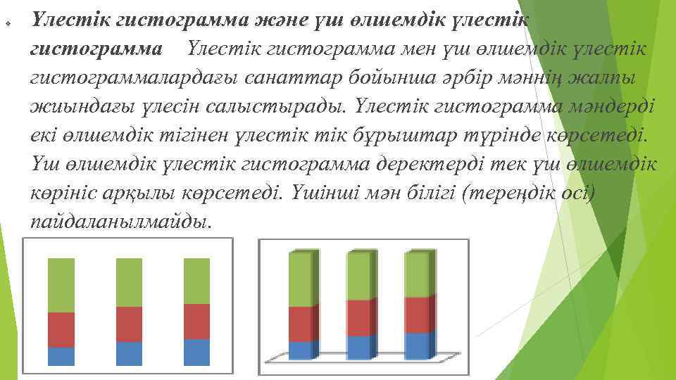 v Үлестік гистограмма және үш өлшемдік үлестік гистограмма Үлестік гистограмма мен үш өлшемдік үлестік