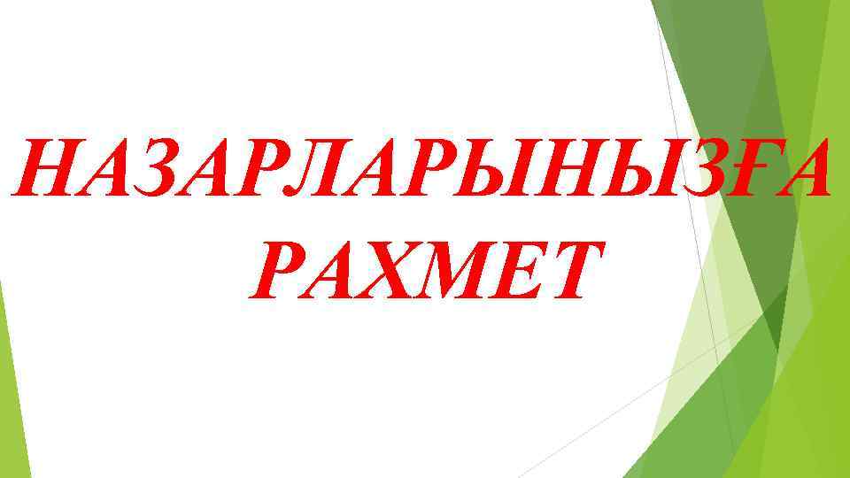 НАЗАРЛАРЫНЫЗҒА РАХМЕТ 