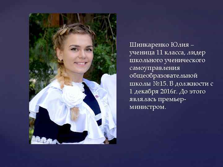 { Шинкаренко Юлия – ученица 11 класса, лидер школьного ученического самоуправления общеобразовательной школы №