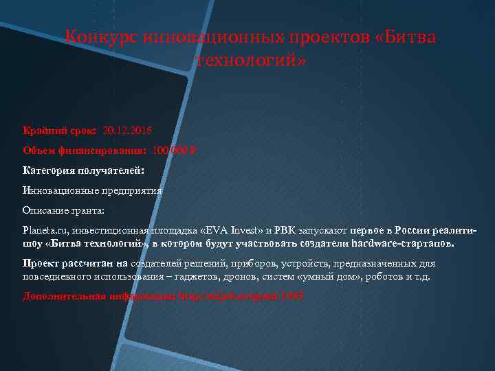 Конкурс инновационных проектов «Битва технологий» Крайний срок: 20. 12. 2016 Объем финансирования: 100 000