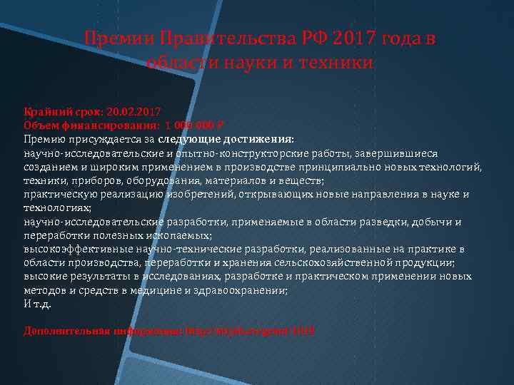 Премии Правительства РФ 2017 года в области науки и техники Крайний срок: 20. 02.