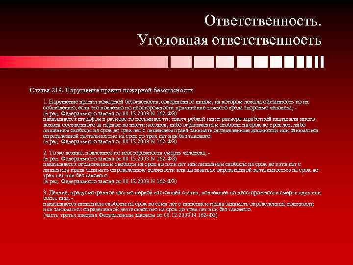 Ответственность. Уголовная ответственность Статья 219. Нарушение правил пожарной безопасности 1. Нарушение правил пожарной безопасности,