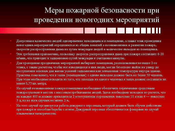 Меры пожарной безопасности проведении новогодних мероприятий • • • Допустимое количество людей одновременно находящихся