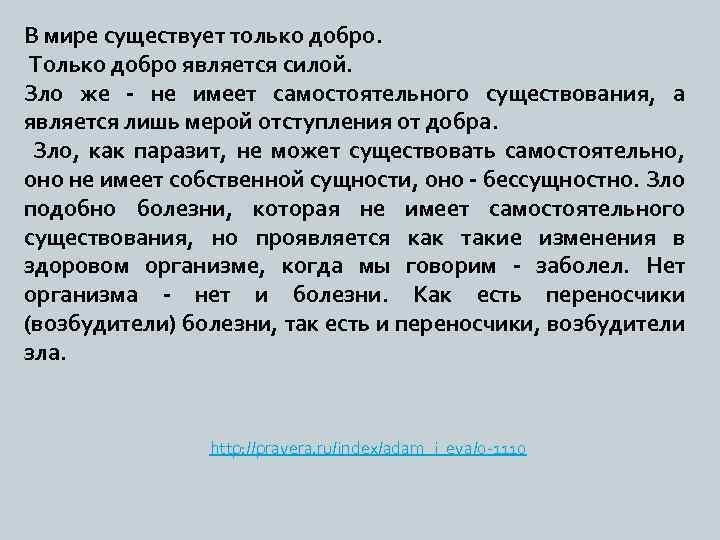 В мире существует только добро. Только добро является силой. Зло же - не имеет