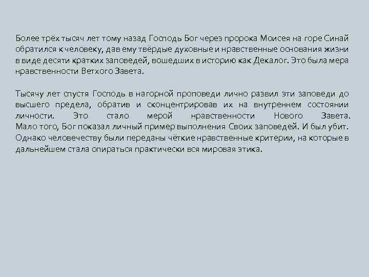 Более трёх тысяч лет тому назад Господь Бог через пророка Моисея на горе Синай