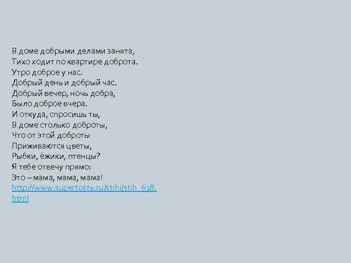 В доме добрыми делами занята, Тихо ходит по квартире доброта. Утро доброе у нас.