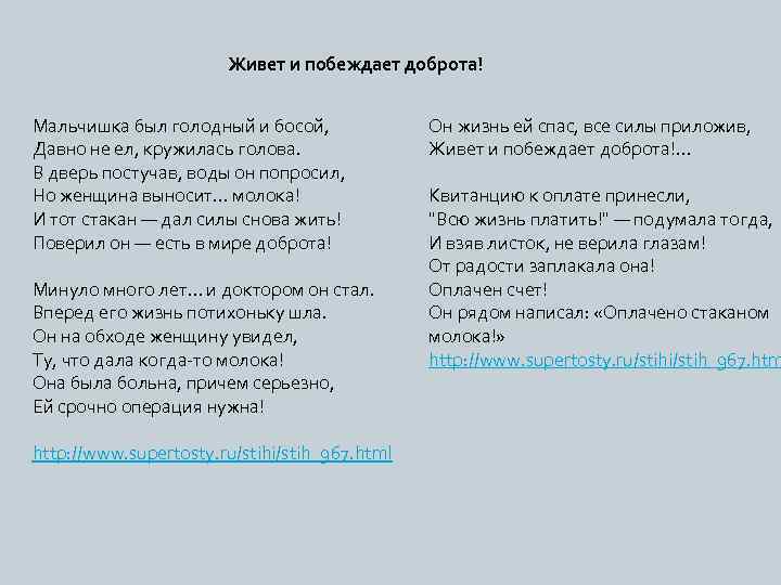 Живет и побеждает доброта! Мальчишка был голодный и босой, Давно не ел, кружилась голова.