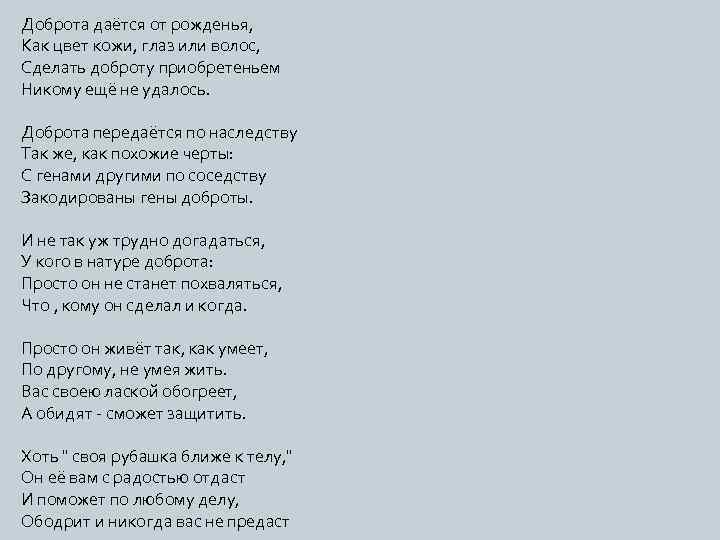 Доброта даётся от рожденья, Как цвет кожи, глаз или волос, Сделать доброту приобретеньем Никому