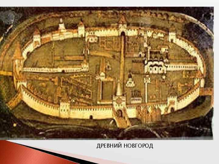 ДРЕВНИЙ НОВГОРОД 