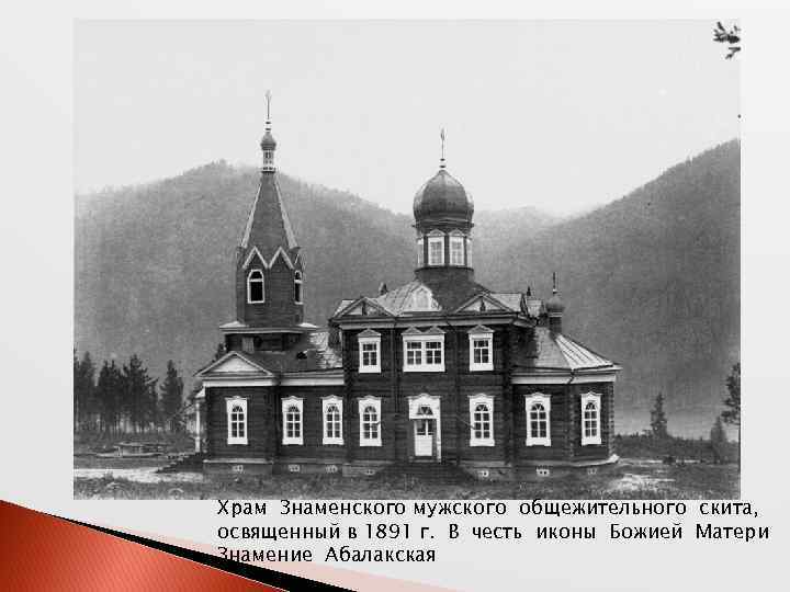 Храм Знаменского мужского общежительного скита, освященный в 1891 г. В честь иконы Божией Матери
