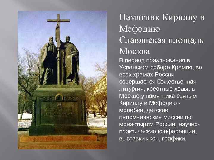 Картинка памятник кириллу и мефодию в москве