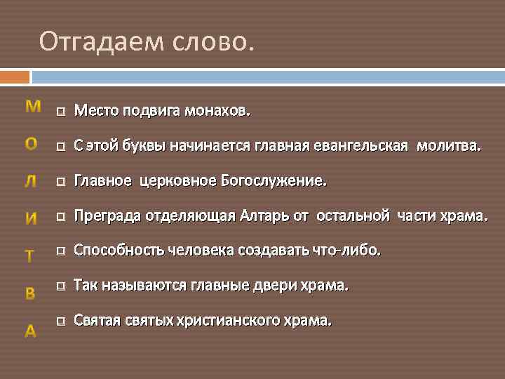 Ответы монахов. Место для слов. Место жительства и подвига монахов. Подвиг монаха. Что обозначает слово монашеский подвиг 6 класс.