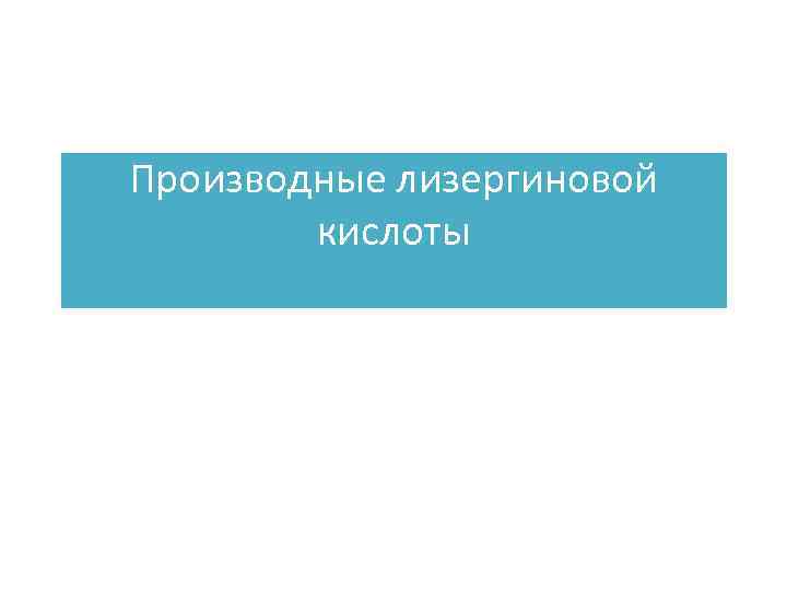 Производные лизергиновой кислоты 