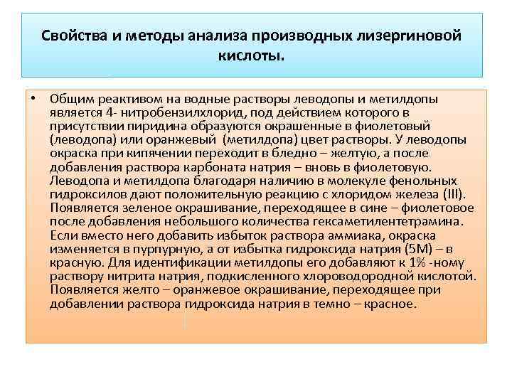 Свойства и методы анализа производных лизергиновой кислоты. • Общим реактивом на водные растворы леводопы
