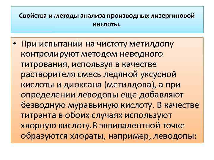 Свойства и методы анализа производных лизергиновой кислоты. • При испытании на чистоту метилдопу контролируют