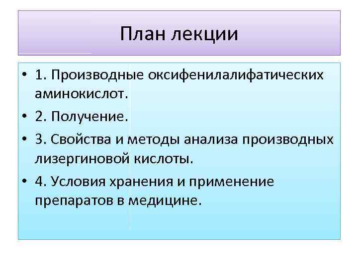 План лекции • 1. Производные оксифенилалифатических аминокислот. • 2. Получение. • 3. Свойства и