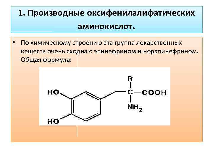 Производные аминокислот