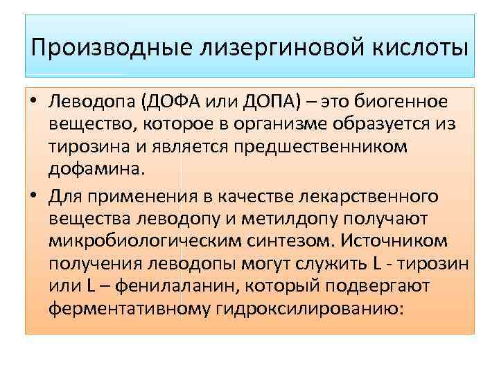 Производные лизергиновой кислоты • Леводопа (ДОФА или ДОПА) – это биогенное вещество, которое в