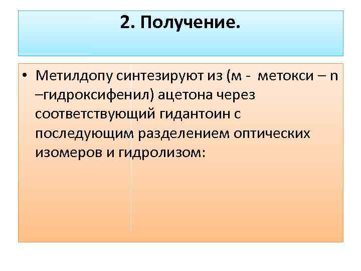 2. Получение. • Метилдопу синтезируют из (м - метокси – n –гидроксифенил) ацетона через