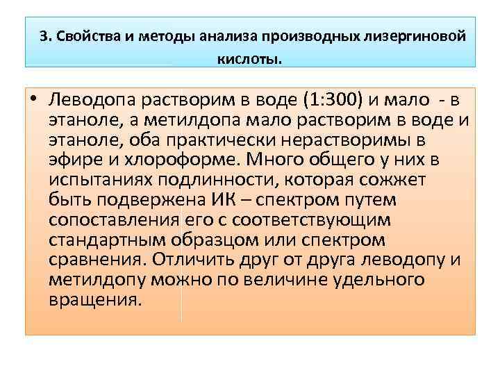 3. Свойства и методы анализа производных лизергиновой кислоты. • Леводопа растворим в воде (1: