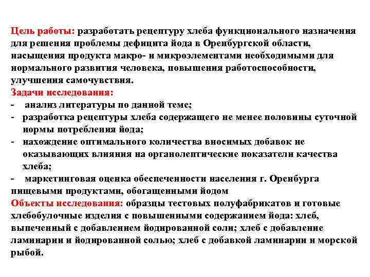 Цель работы: разработать рецептуру хлеба функционального назначения для решения проблемы дефицита йода в Оренбургской