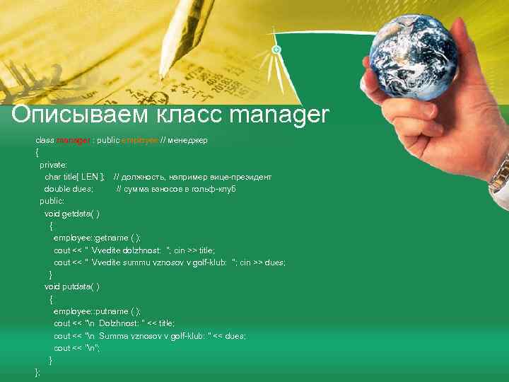 Описываем класс manager class manager : public employee // менеджер { private: char title[