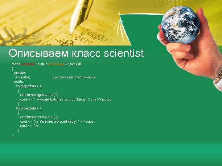 Описываем класс scientist class scientist : public employee // ученый { private: int pubs;