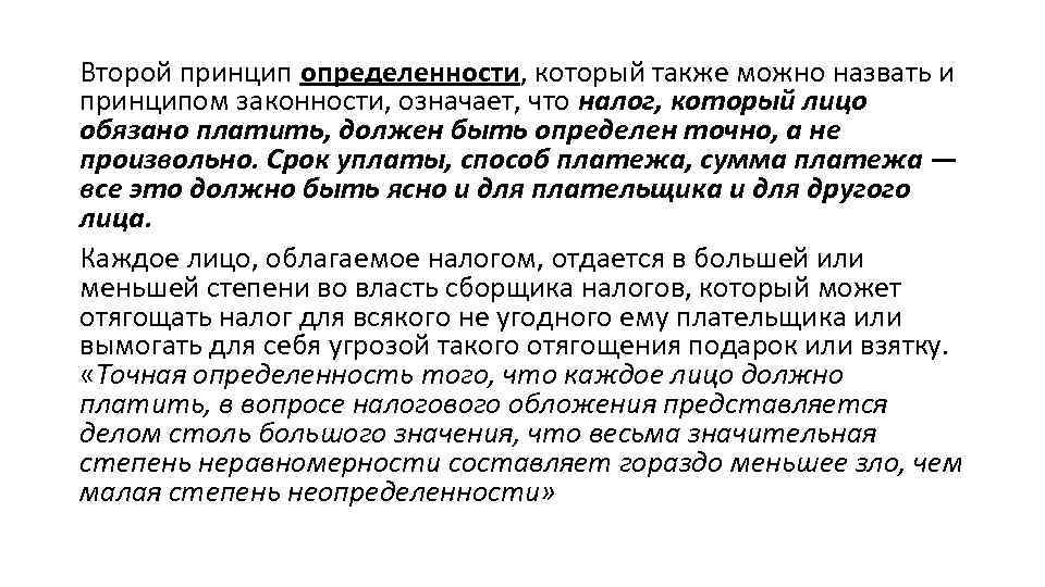 Второй принцип определенности, который также можно назвать и принципом законности, означает, что налог, который