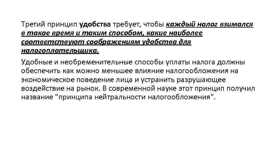 Третий принцип удобства требует, чтобы каждый налог взимался в такое время и таким способом,