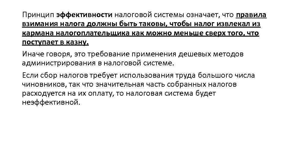 Принцип эффективности налоговой системы означает, что правила взимания налога должны быть таковы, чтобы налог