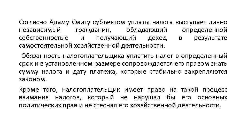 Согласно Адаму Смиту субъектом уплаты налога выступает лично независимый гражданин, обладающий определенной собственностью и